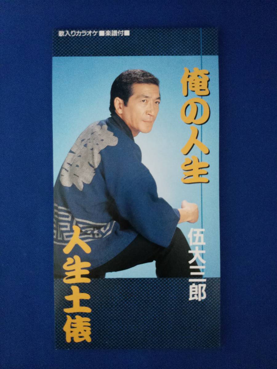 8cmCD シングルCD 伍大三郎/①俺の人生 ②俺の人生(カラオケ) ③人生土俵 ④人生土俵(カラオケ)拍卖
