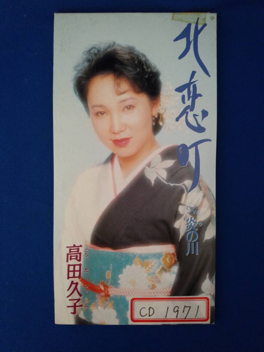 8cmCD シングルCD 高田久子/①北恋町 ②炎の川 ③北恋町(カラオケ) ④炎の川(カラオケ)拍卖