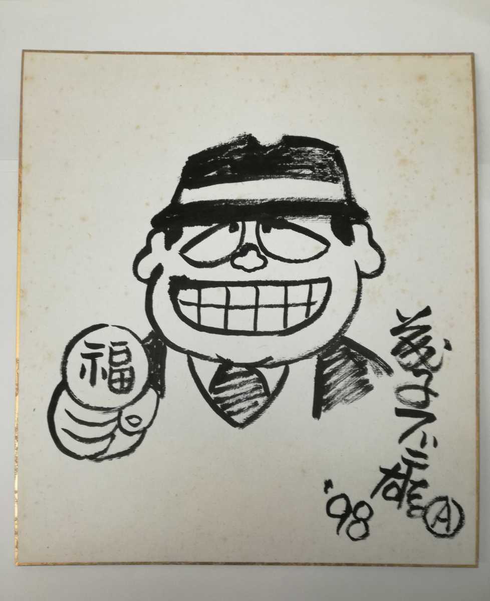 肉筆 極レア品 福ドーン!! 藤子不二雄 A 笑ゥせぇるすまん 喪黒福造 直筆サイン色紙 98年 額付 わらうセールスマン拍卖