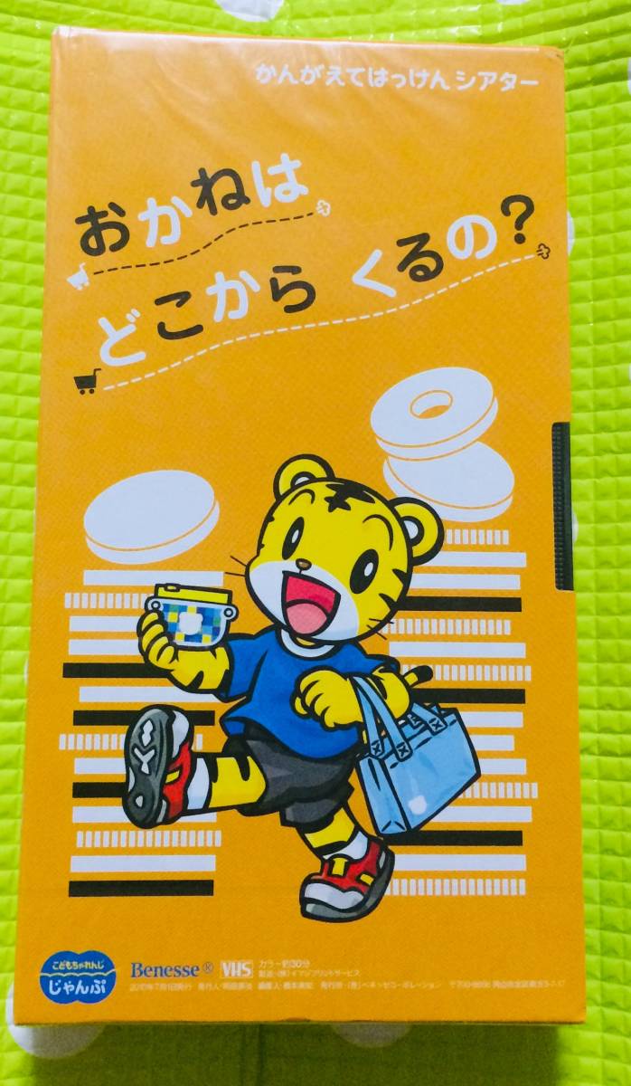 即決〈同梱歓迎〉VHS こどもちゃれんじ かんがえてはっけんシアター おかねは~ しまじろう◎その他ビデオ多数出品中θA361拍卖