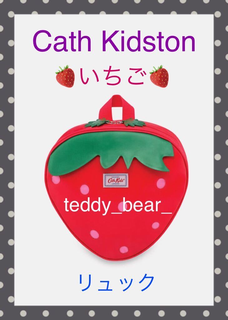 レア 新品 Cath Kidston キャスキッドソン いちご リュック キッズ バックパック 苺 総柄 女児拍卖