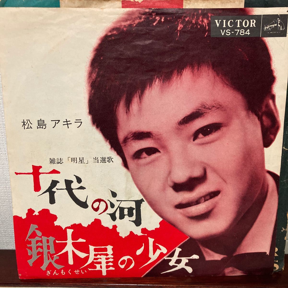 和モノ、松島アキラ、十代の河、7インチレコード拍卖