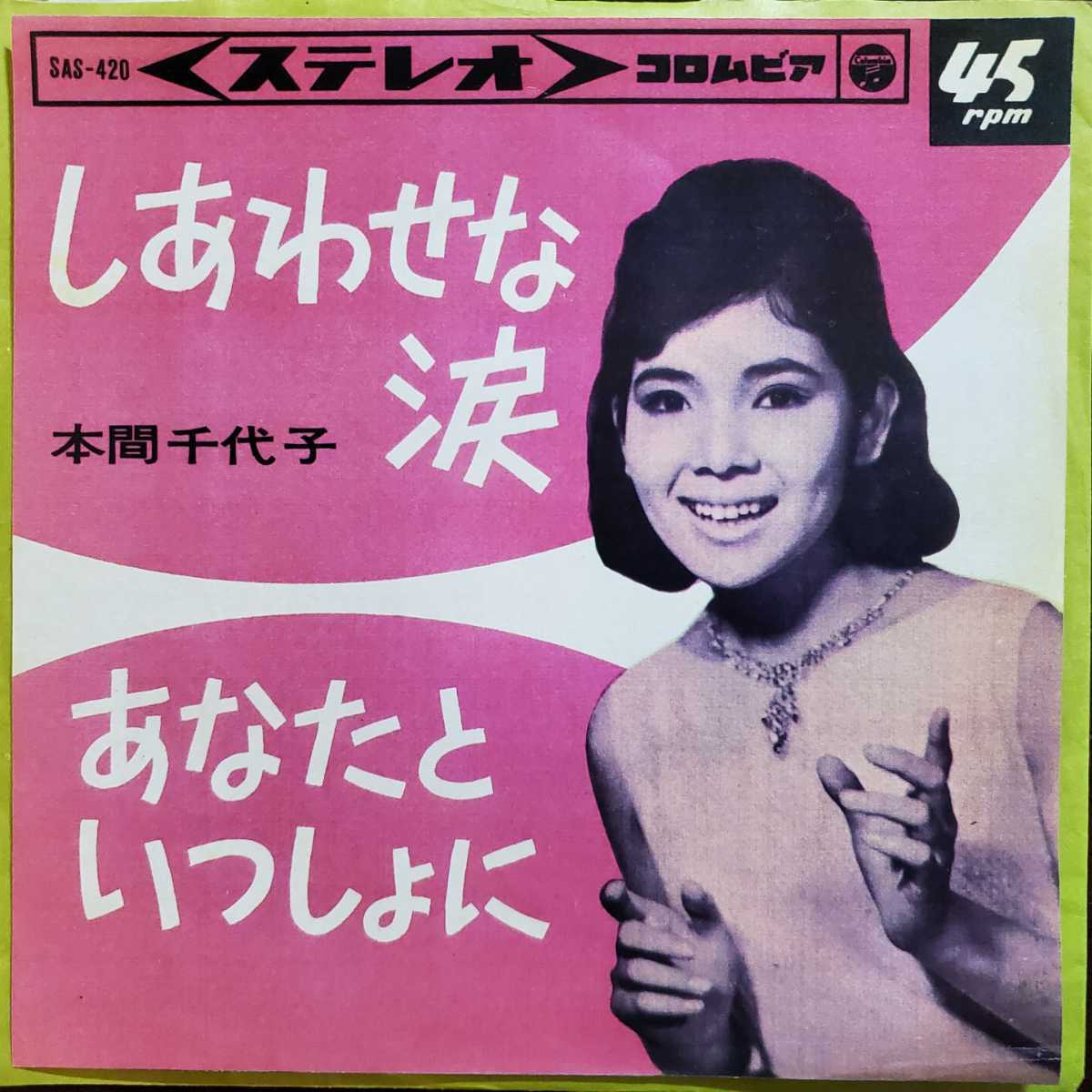 希少 本間千代子/しあわせな涙,あなたといっしょに 歌謡 和モノ拍卖