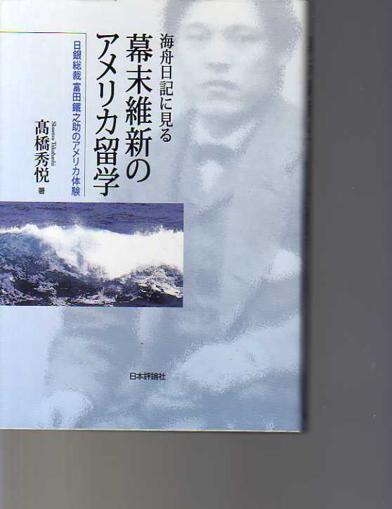 海舟日記に見る幕末維新のアメリカ留学 日銀総裁富田鐵之助のアメリカ体験  高橋秀悦 日本評論社拍卖
