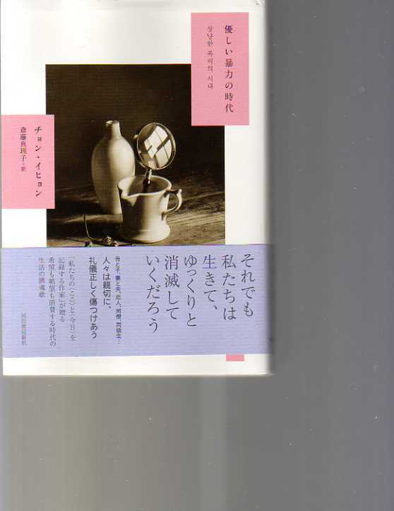 優しい暴力の時代 チョン・イヒョン著 河出書房新社 拍卖