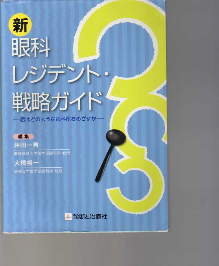 新 眼科レジデント・戦略ガイド 第3版 坪田一男・大橋裕一編  診断と治療社拍卖