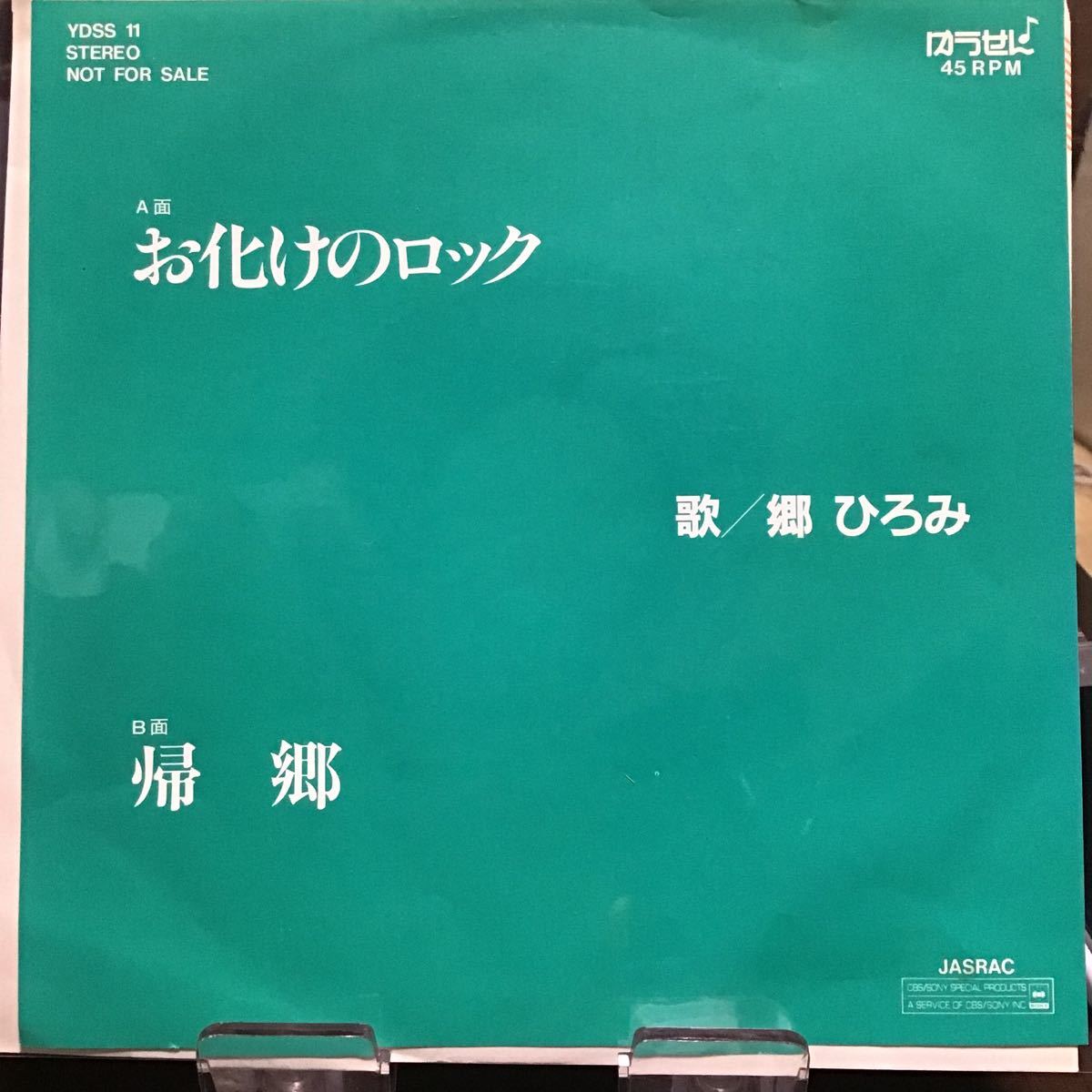 郷ひろみ お化けのロック 見本盤レコード拍卖