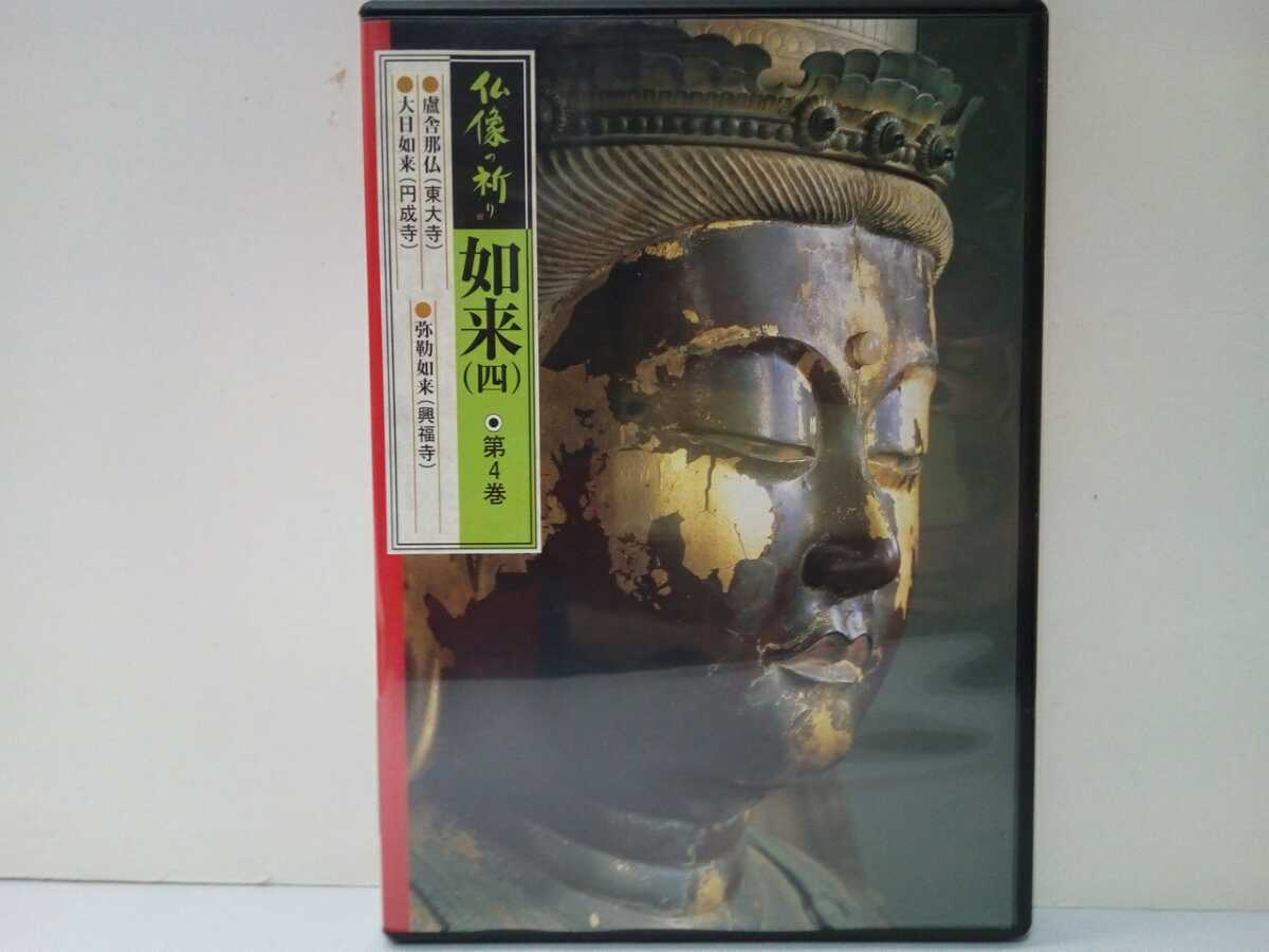 ◆◆美品DVD仏像の祈り4 如来(四)◆◆盧舎那仏(東大寺)大日如来(円成寺)弥勒如来(興福寺)☆奈良県 大仏 国宝 仏教寺院☆送料無料拍卖