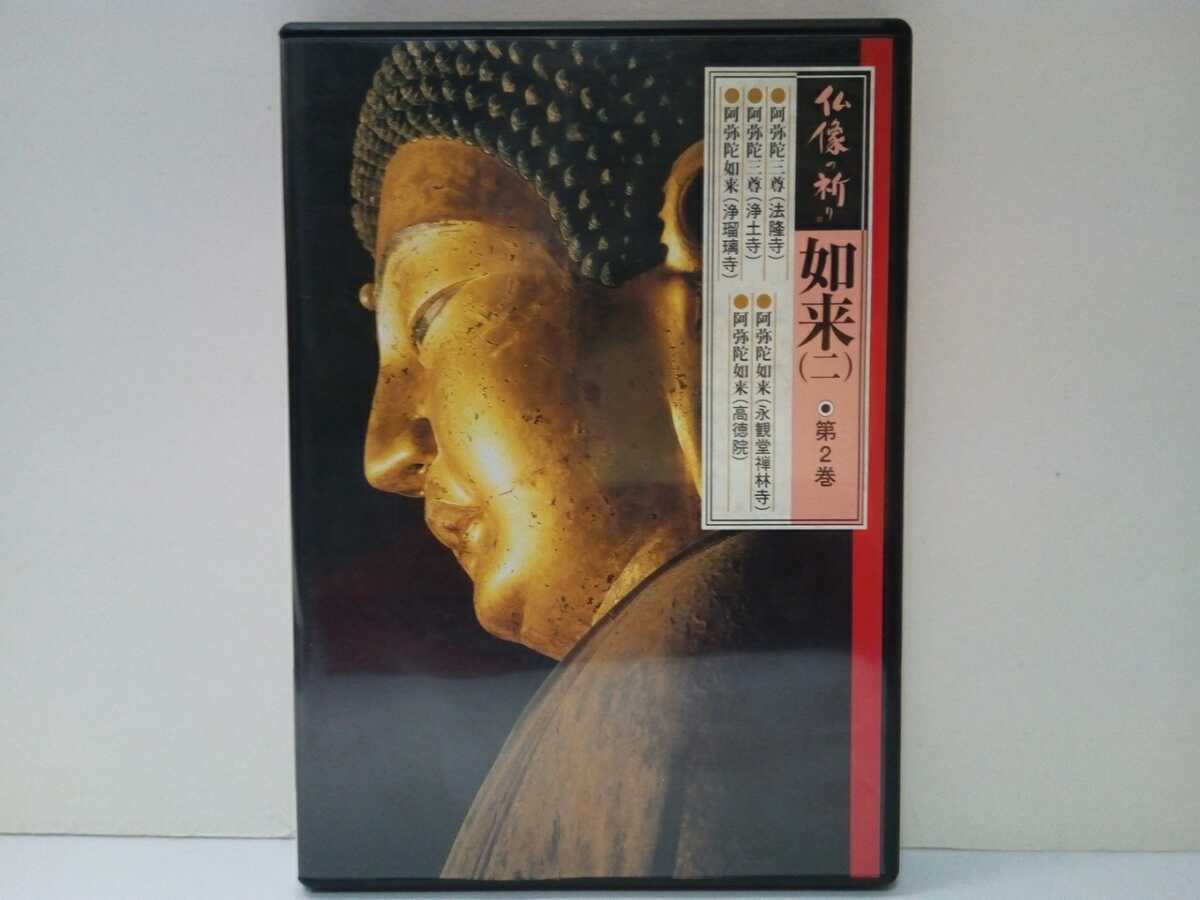◆◆美品DVD仏像の祈り2如来(ニ)◆◆阿弥陀三尊(法隆寺 浄土寺)阿弥陀如来(高徳院・浄瑠璃寺・永観堂禅林寺)京都府 奈良県 神奈川県拍卖