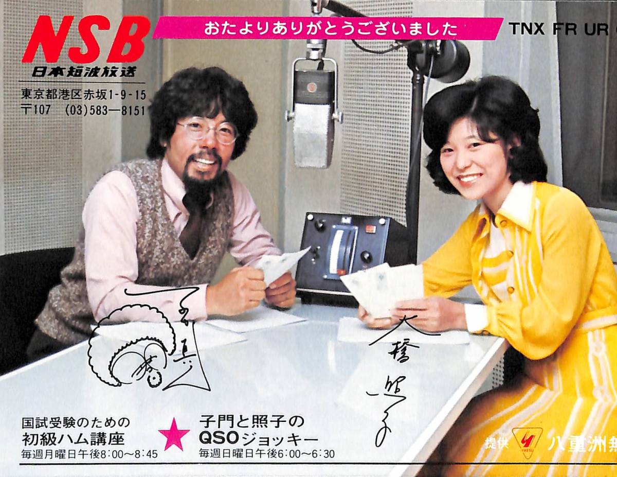 ②BCL★希少ベリカード★無記名★大橋照子&子門真人★NSB★日本短波放送★ラジオ・たんぱ★昭和50年代拍卖