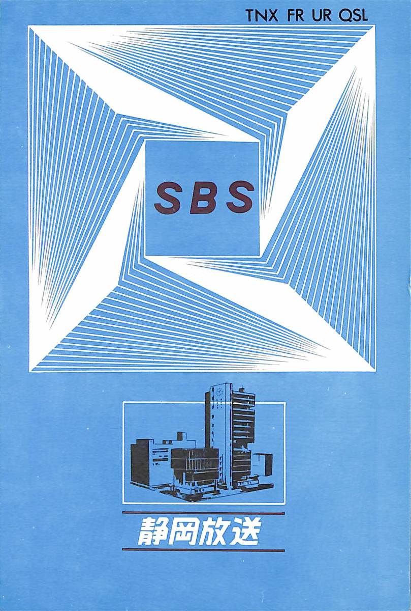 ⑭BCL★入手困難★希少ベリカード★JOVR★SBS★静岡放送★1970年代(★昭和50年代)拍卖