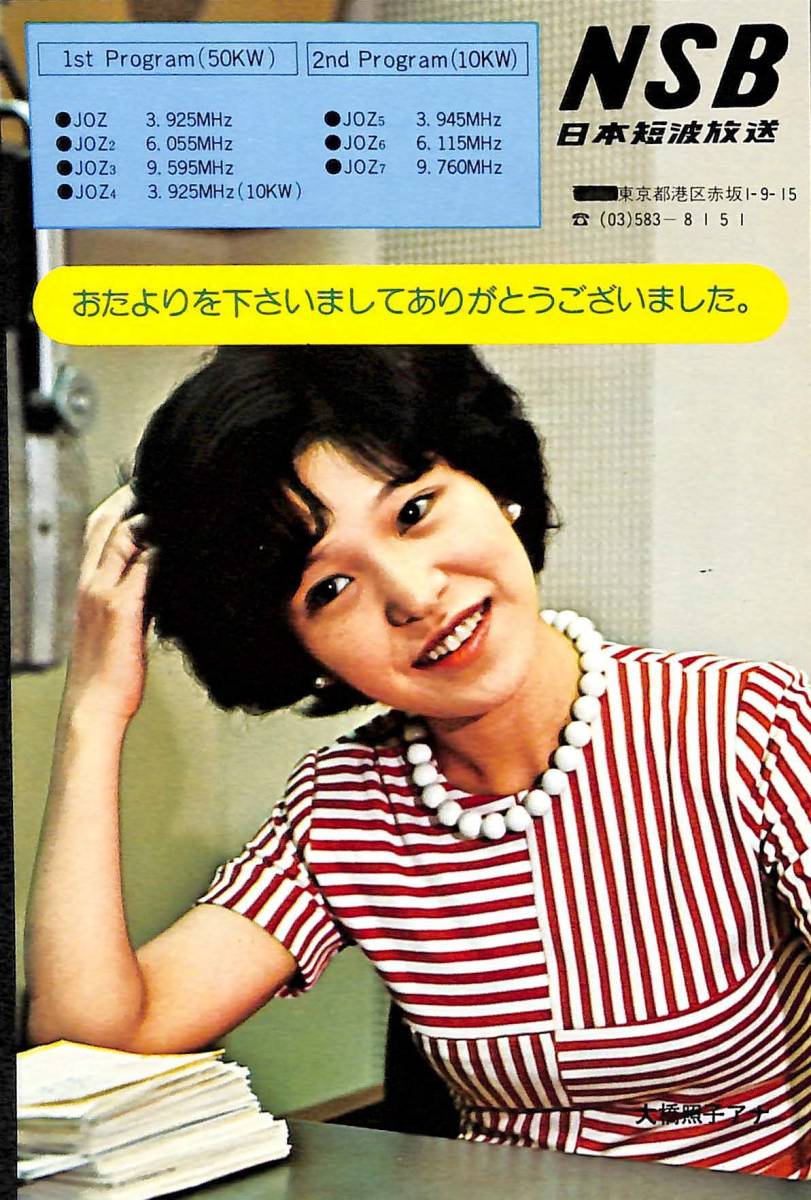 ①BCL★希少ベリカード★無記名★大橋照子★NSB★日本短波放送★ラジオ・たんぱ★昭和50年代拍卖
