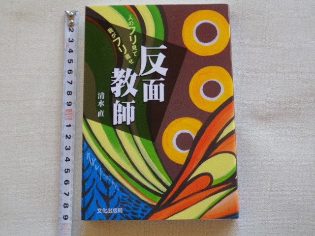 反面教師 人のフリ見て我がフリ直せ 単行本●送料198円●拍卖