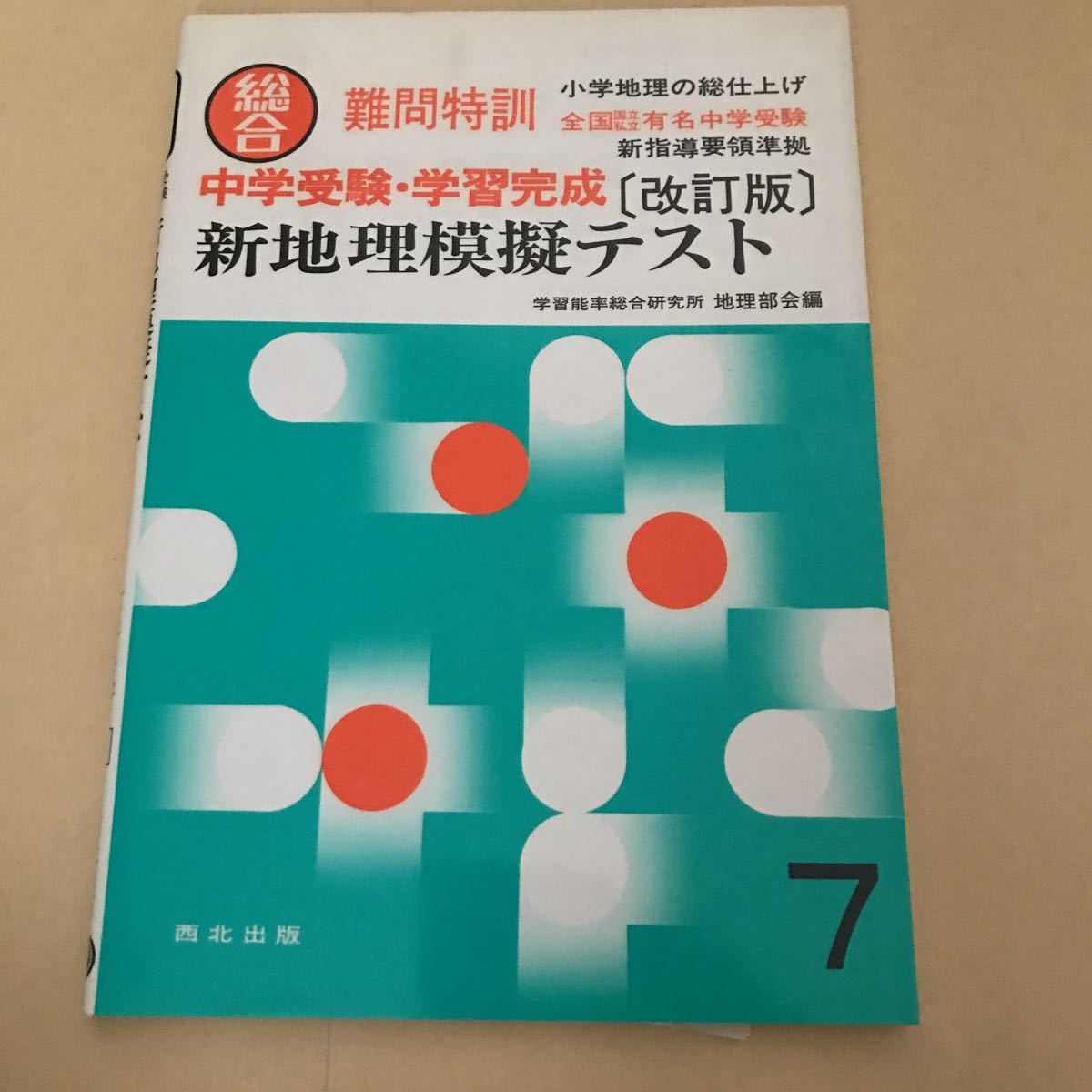 新地理模擬テスト 中学受験・学習完成 改訂版 学習能率総合研究所 難問特訓 西北出版拍卖
