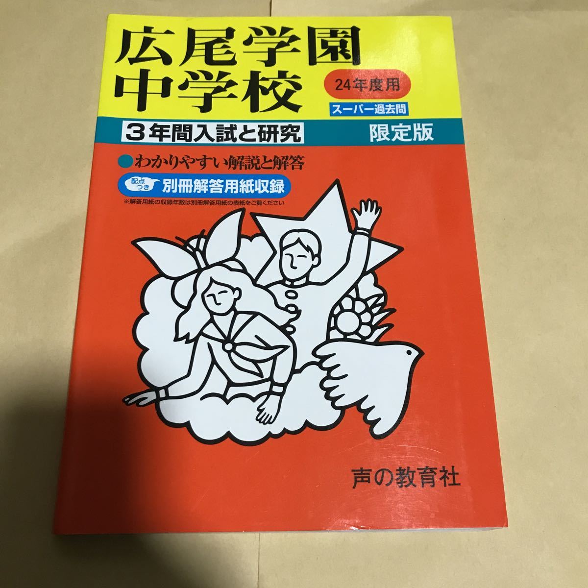 平成24年度用 広尾学園中学校 3年間 3000拍卖