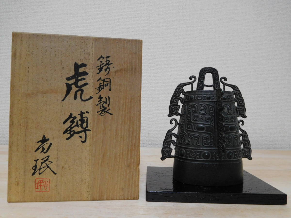 G23-174W 鐘 釣鐘  鋳銅製 虎 共箱 尚工舎 小林尚珉 中古 高さ約12.1cm (17)拍卖