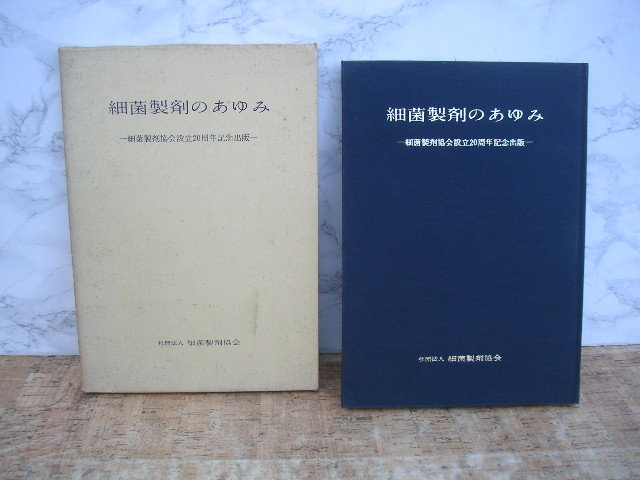 ∞ 細菌製剤のあゆみ(設立二十周年記念) 細菌製剤協会、刊 非売品・入手困難 昭和41年発行 ●(正誤表付き)●拍卖