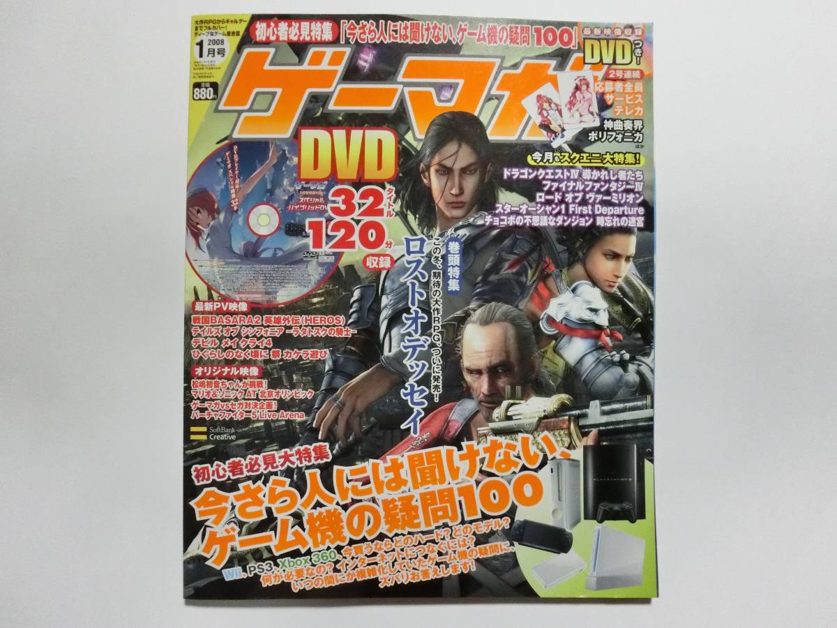 ゲーマガ 2008年 01月号 ※【付録完備】DVD付き DVDひぐらしのなく頃にPV映像/ゲーマガVSセガ対決企画!オリジナル映像等拍卖