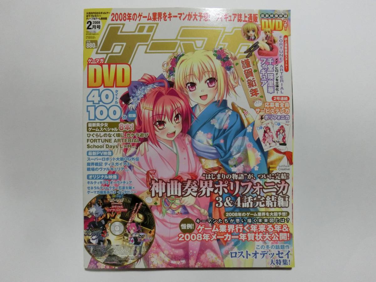 ゲーマガ 2008年 02月号 ※【付録完備】DVD付き DVDスーパーロボット大戦PV映像/ひぐらしのなく頃にカケラ遊びオリジナル映像等拍卖