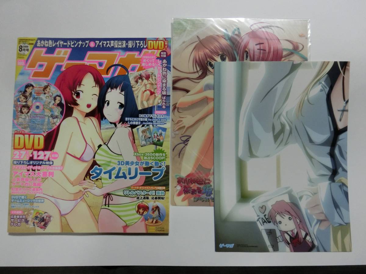 ゲーマガ 2008年 08月号 ※【付録完備】DVD付き DVDアイドルマスター人気声優4人がゲーマガに集結!オリジナル映像等拍卖