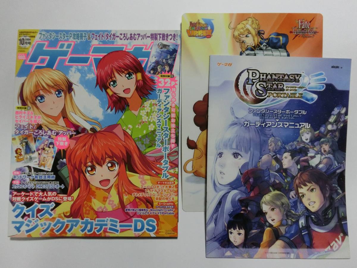 ゲーマガ 2008年 10月号 ※【付録完備】 FATE/フェイト下敷き拍卖