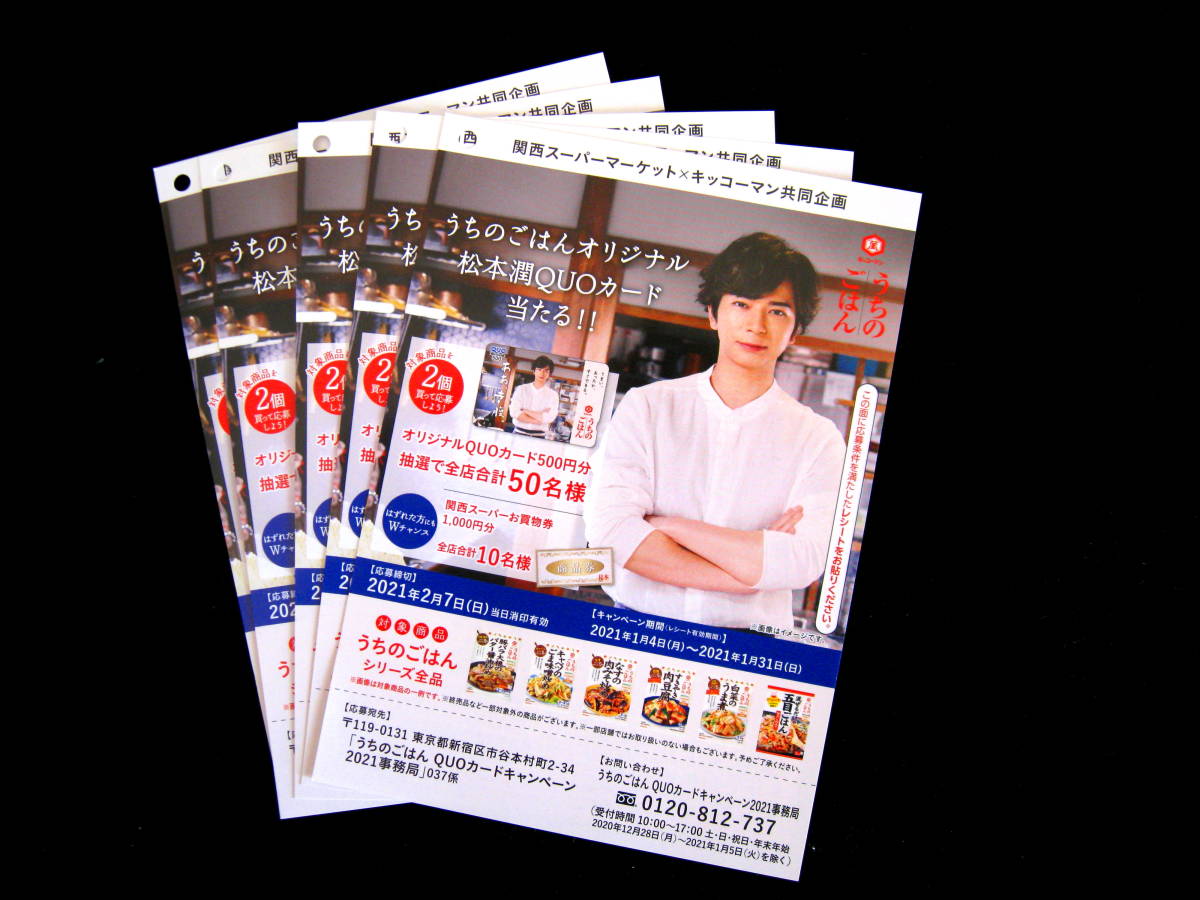 ●懸賞応募●キッコーマンうちのごはん QUOカードキャンペーン 2021嵐/松本潤クオカードが当たる●応募はがきのみ5枚ジャニーズ拍卖
