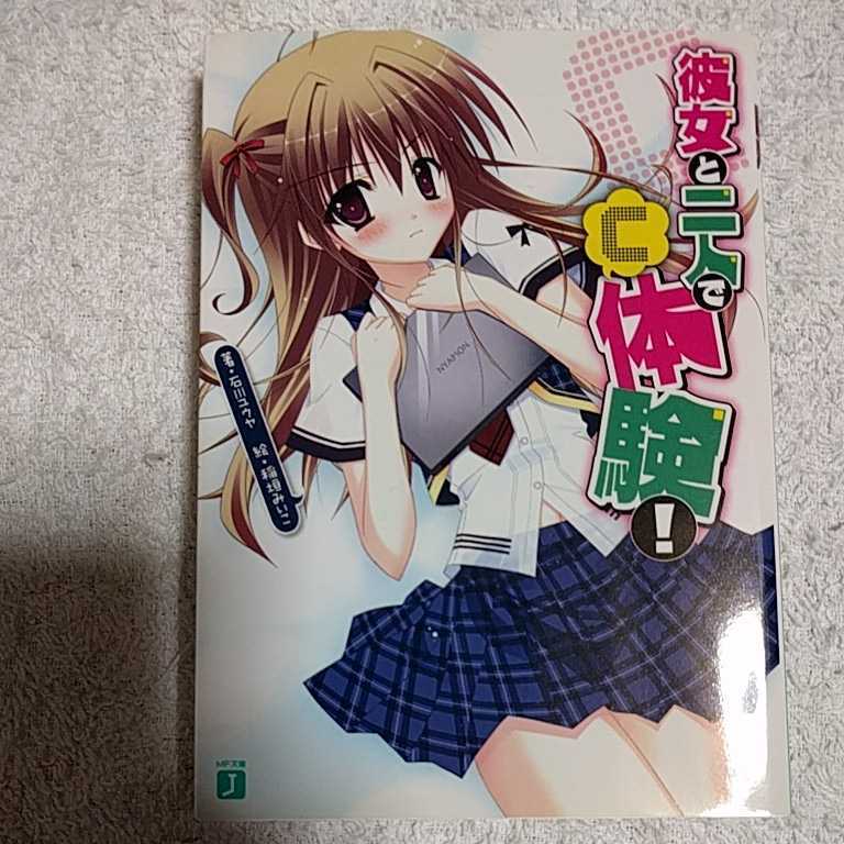 彼女と二人で「C」体験! (MF文庫J) 石川 ユウヤ 稲垣 みいこ 9784840135078拍卖