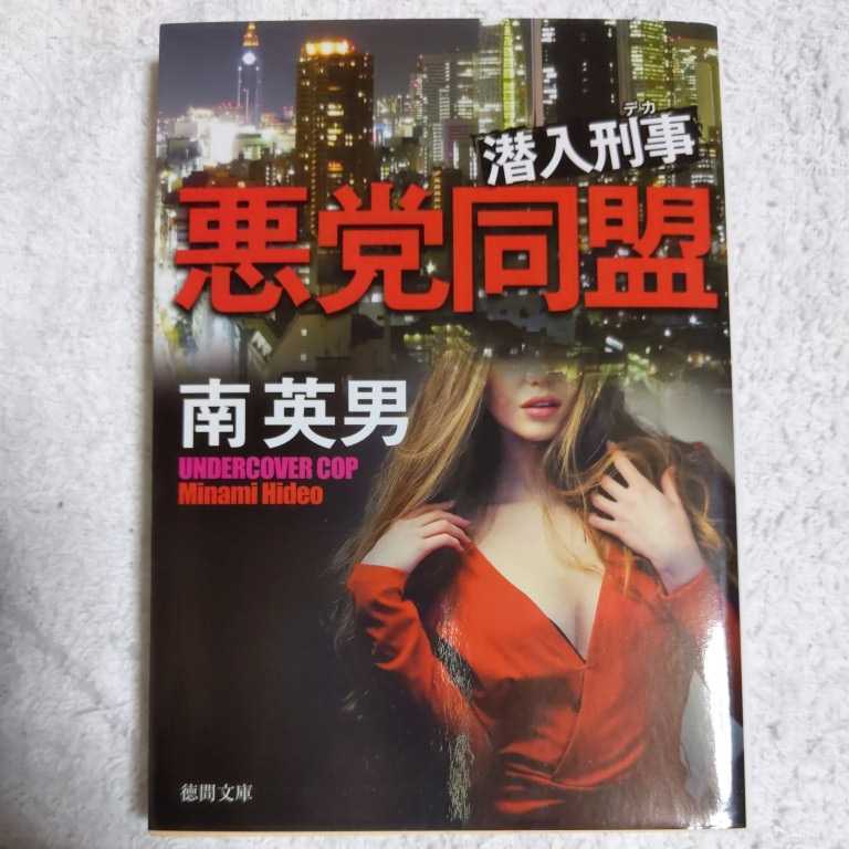 悪党同盟 潜入刑事 (徳間文庫) 南 英男 9784198941277拍卖