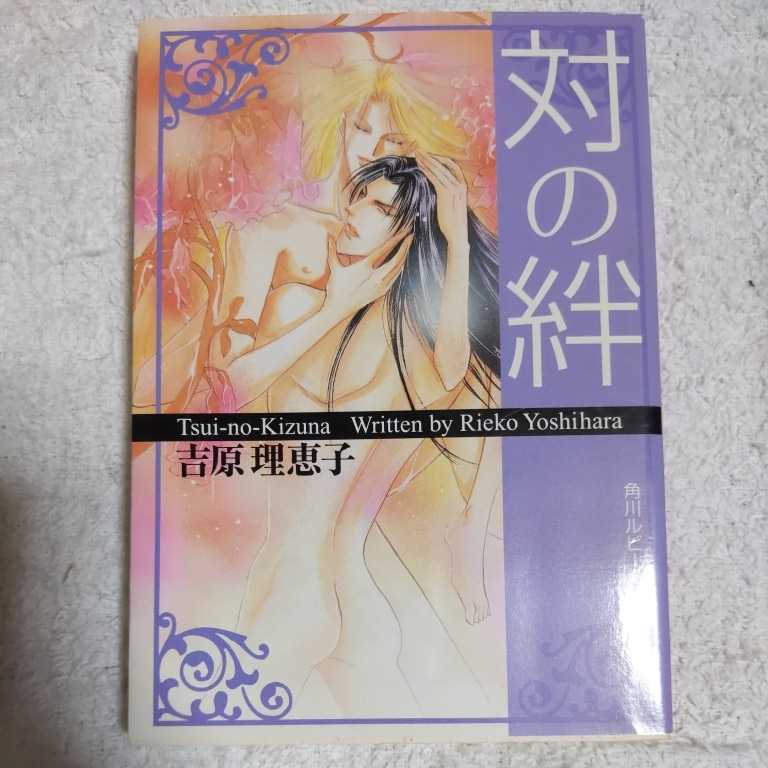 対の絆 (角川ルビー文庫) 吉原 理恵子 鳳 麗華 9784044342128拍卖