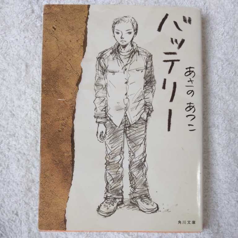 バッテリー (角川文庫) あさの あつこ 佐藤 真紀子 9784043721016拍卖