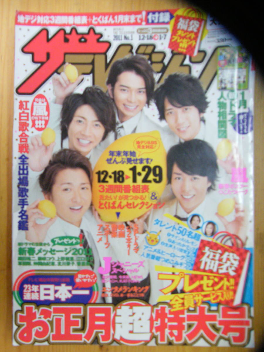 ザ・テレビジョン 2011年1/7号【嵐表紙/長澤まさみ/石原さとみ/上戸彩/上野樹里/草彅剛/松下奈緒/北川景子/多部未華子/タッキー&翼】拍卖