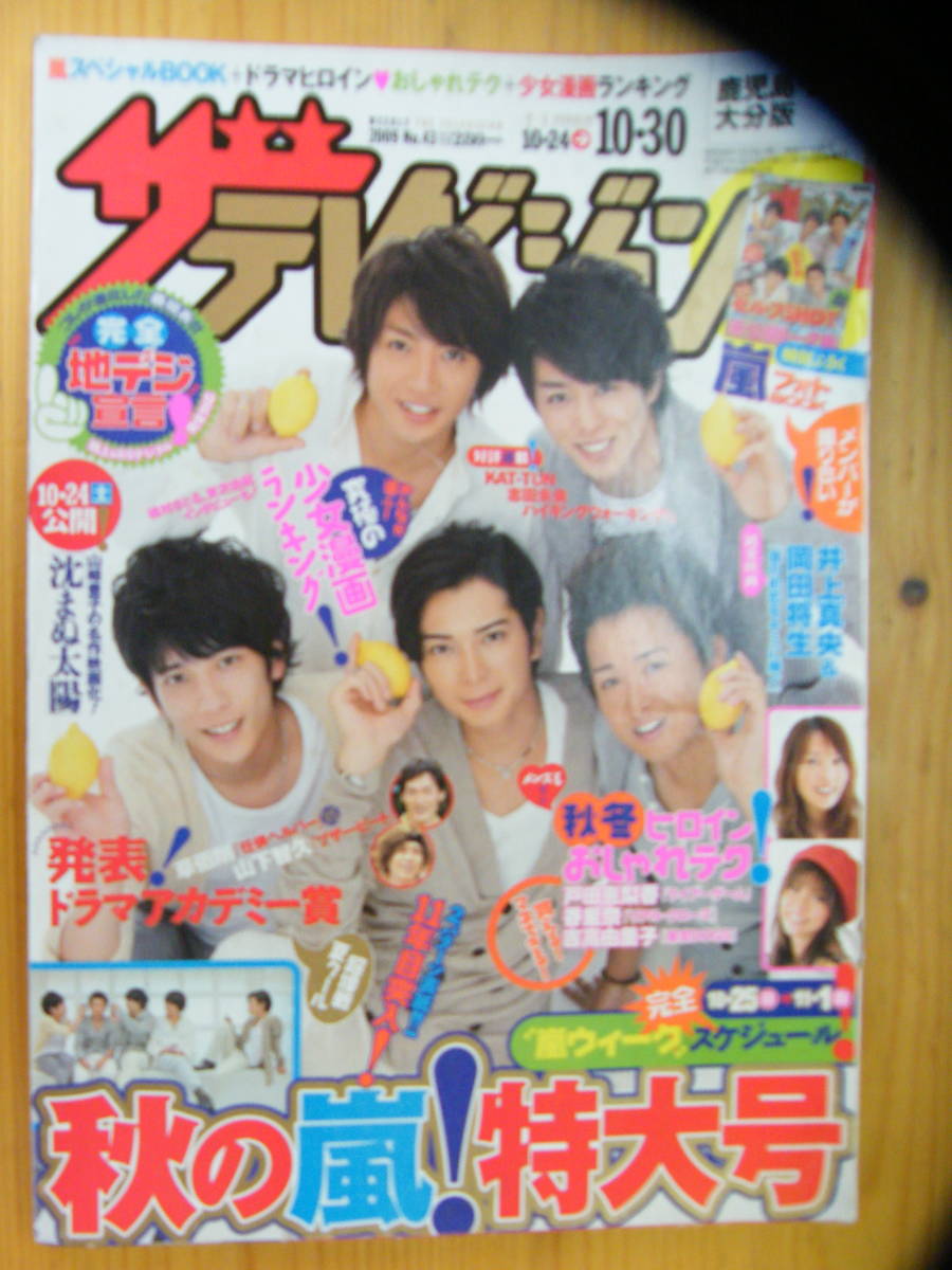 ザ・テレビジョン 2009年10/30号【嵐表紙/戸田恵梨香/吉高由里子/三浦春馬/向井理/草彅剛/堺雅人/KAT-TUN/川口春奈/大東俊介/香里奈】拍卖