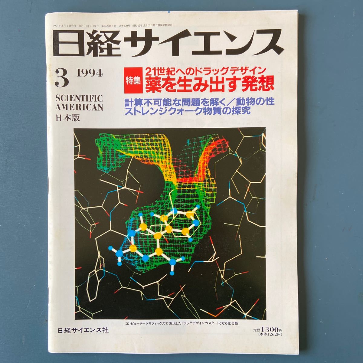 日経サイエンス 1994/3 21世紀のドラッグデザイン 薬を生み出す発想拍卖