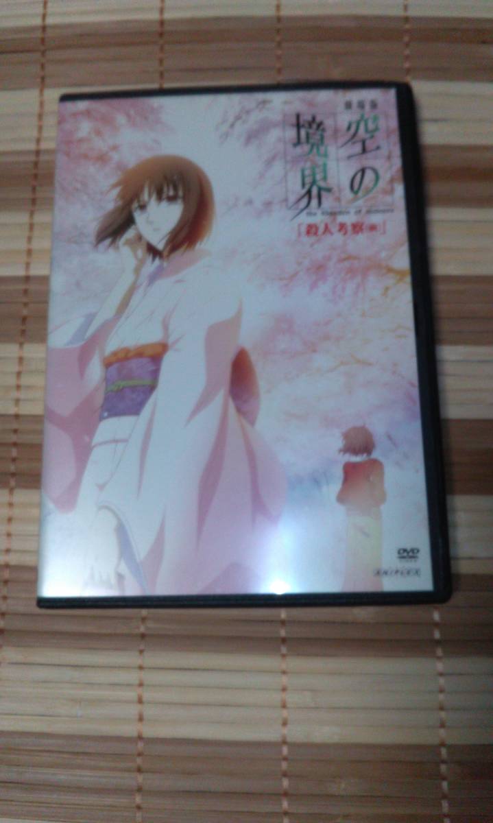 レンタル落ちDVD 劇場版 空の境界/第二章 殺人考察(前) 野中卓也 Kalafina 坂本真綾 鈴村健一拍卖