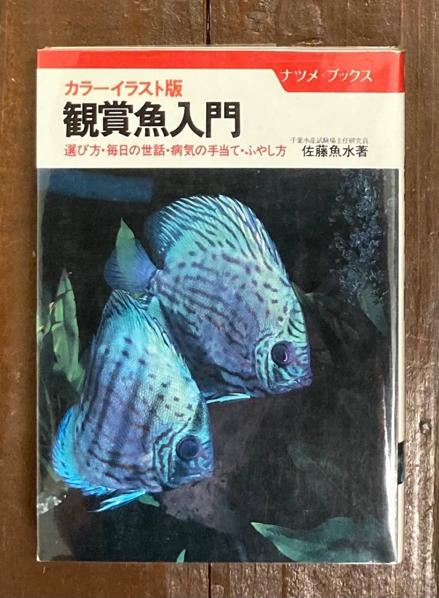 【即決】観賞魚入門-選び方・毎日の世話・病気の手当て・ふやし方/佐藤魚水/ナツメ社/飼育・本拍卖