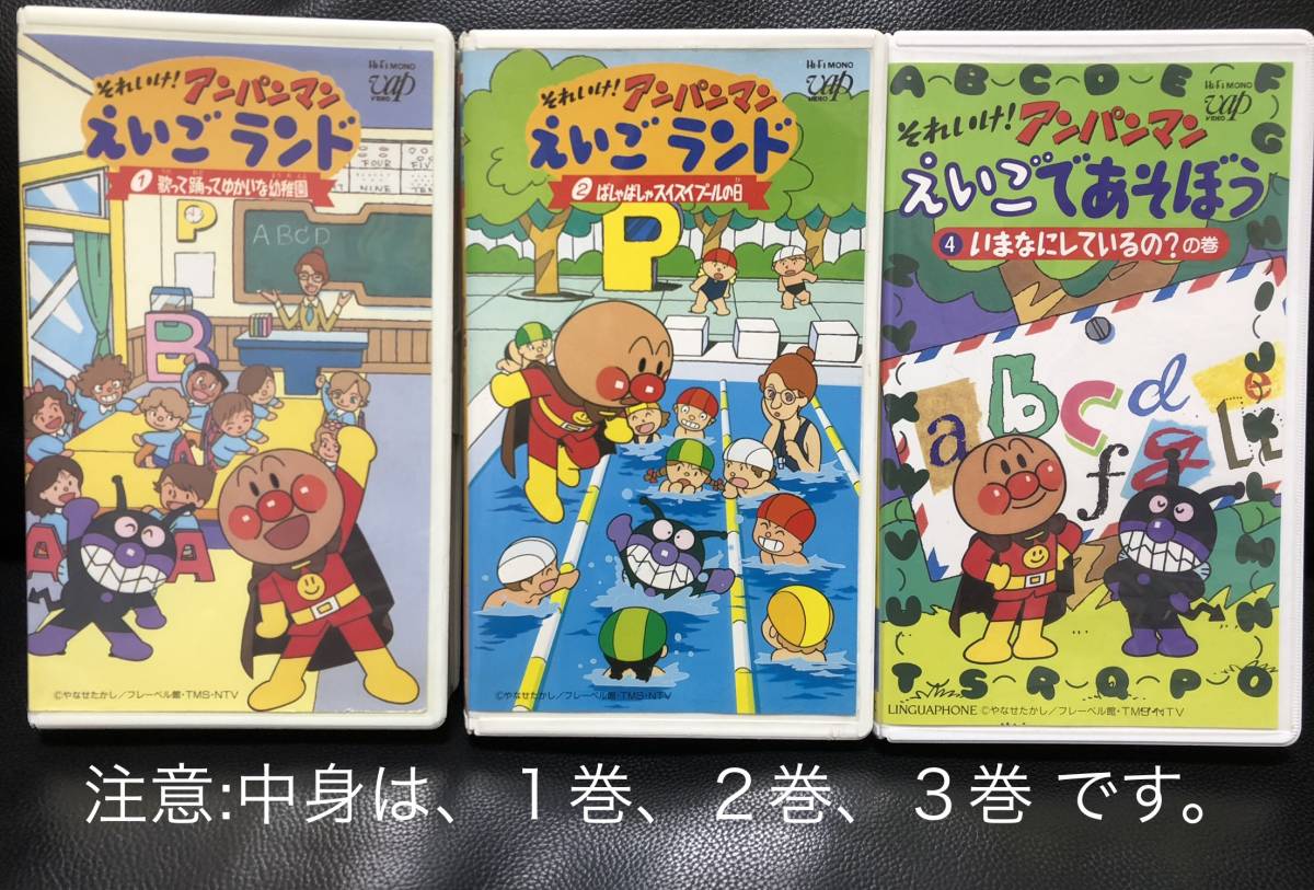 【 アンパンマン 】英語 「えいごランド」1巻、2巻「えいごであそぼう」3巻 ビデオ VHS拍卖
