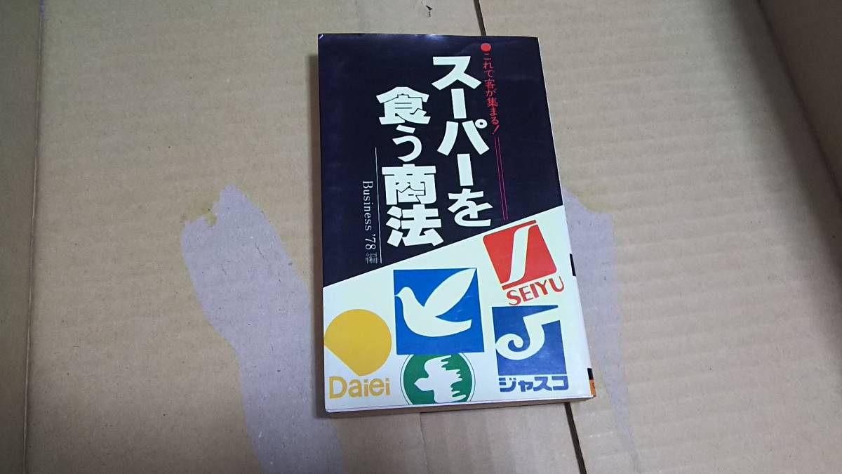 これで客が集まる スーパーを食う商法 Business'78編拍卖