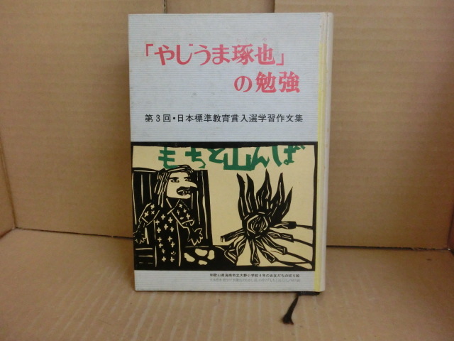 本 「やじうま琢也」の勉強 第3回・日本標準教育賞入選学習作文集 日本標準拍卖