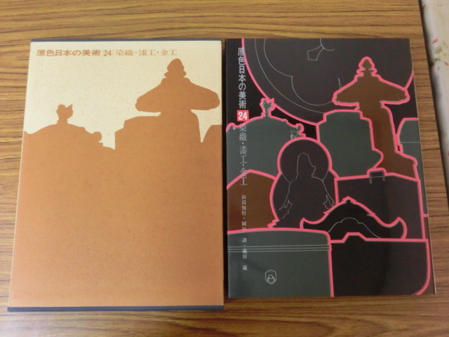本 原色日本の美術 第24巻 1991年12月 小学館拍卖