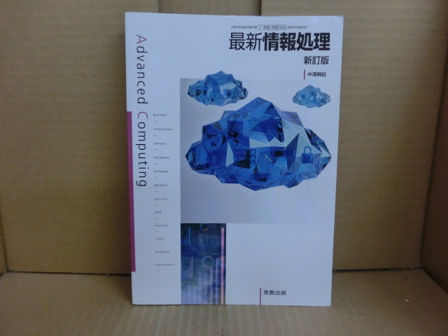 本 最新情報処理 新訂版 中澤興起 実教出版 拍卖