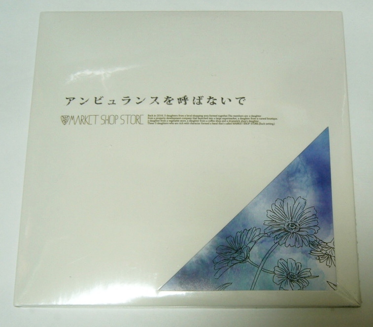 未開封CD+DVD MARKET SHOP STORE 「アンビュランスを呼ばないで」拍卖