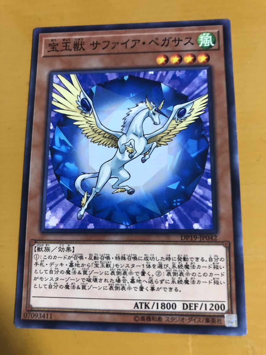 宝玉獣 サファイア・ペガサス ノーマル ランクC 数量制拍卖