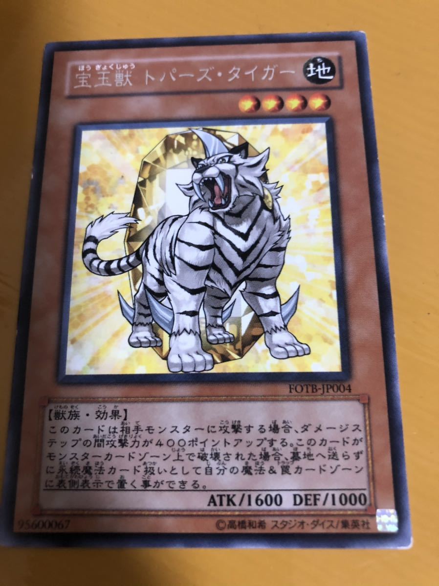 宝玉獣 トパーズ・タイガー レア 字レア 名ギラ ランクC 数量制拍卖