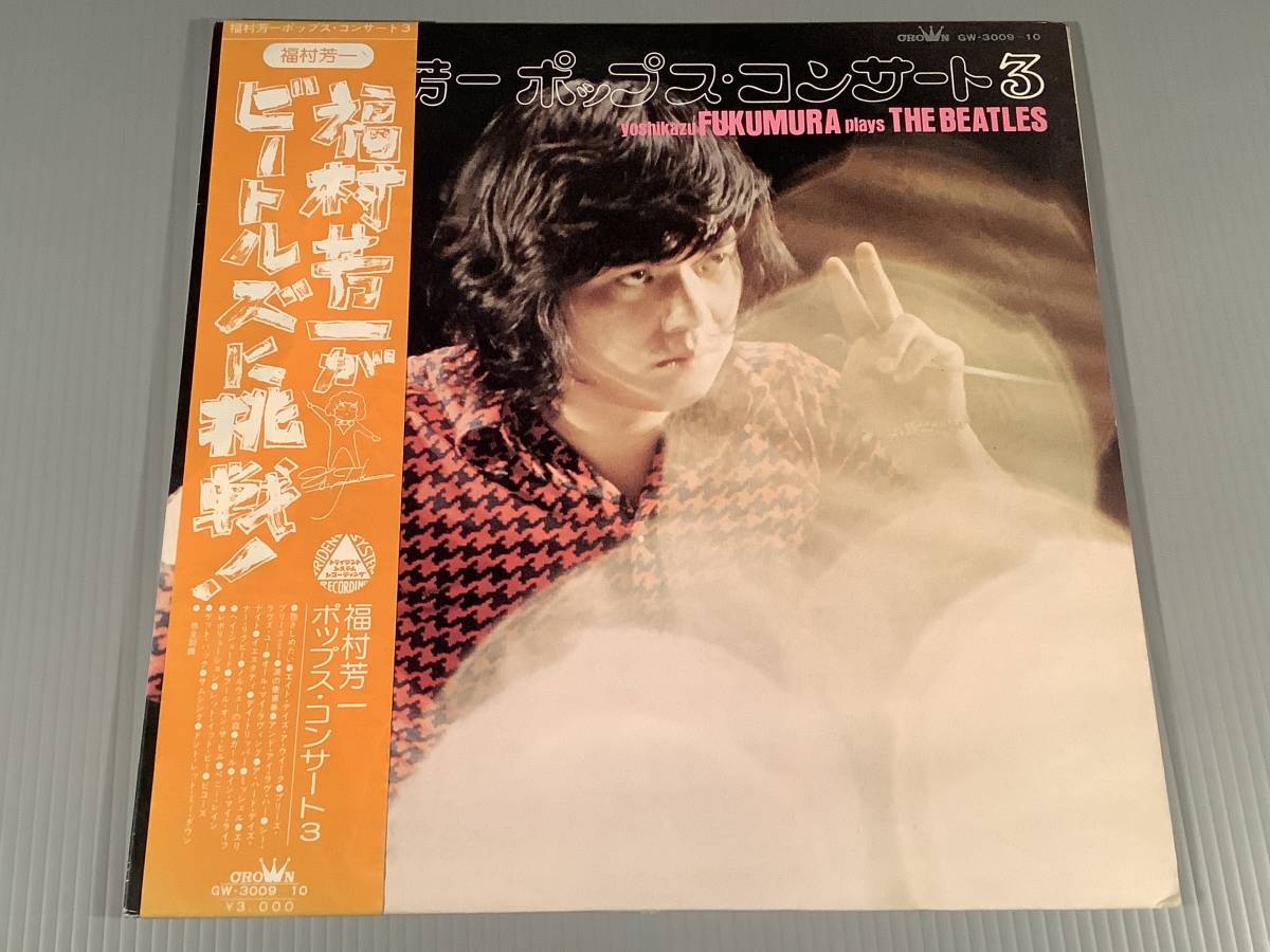 LP(2枚組)●福村芳一/ポップス・コンサート 3『ビートルズに挑戦!』●帯付良好品!拍卖