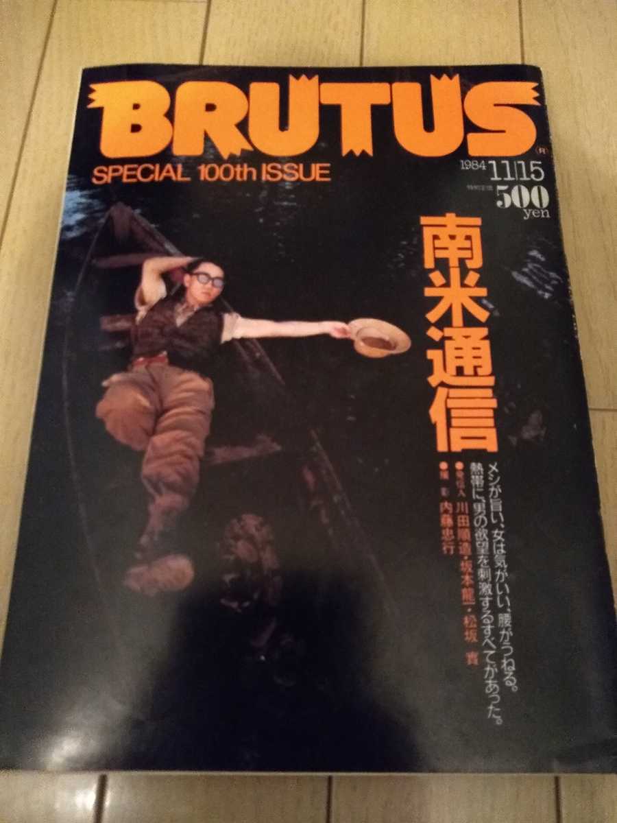 ▼希少 BRUTUS ブルータス 1984.11.15 no.100 南米通信 川田順造 坂本龍一 サイ・パワーで視た新音楽世界 アンデス滑降 古BR 送料無料④拍卖