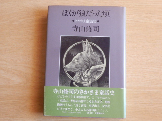 ぼくが狼だった頃 さかさま童話史 寺山修司 著 1979年(昭和54年)初版第1刷 文藝春秋拍卖
