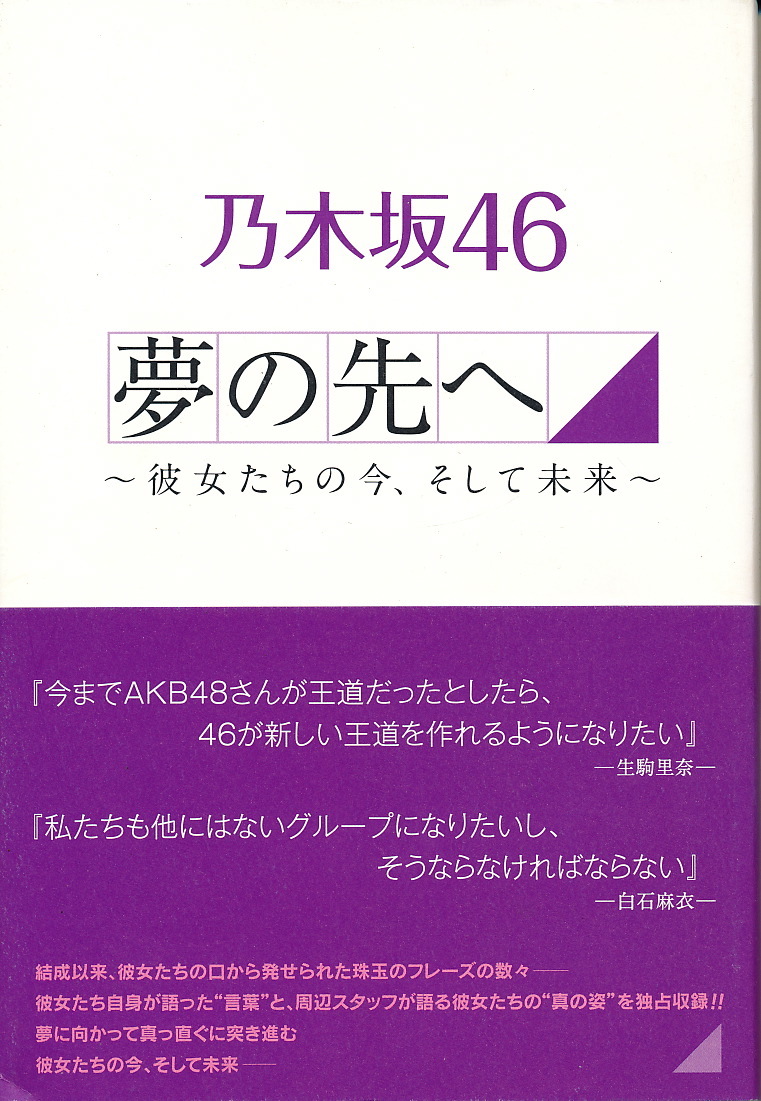 『乃木坂46 夢の先へ ~彼女たちの今、そして未来~』 小倉航洋 2017 太陽出版拍卖