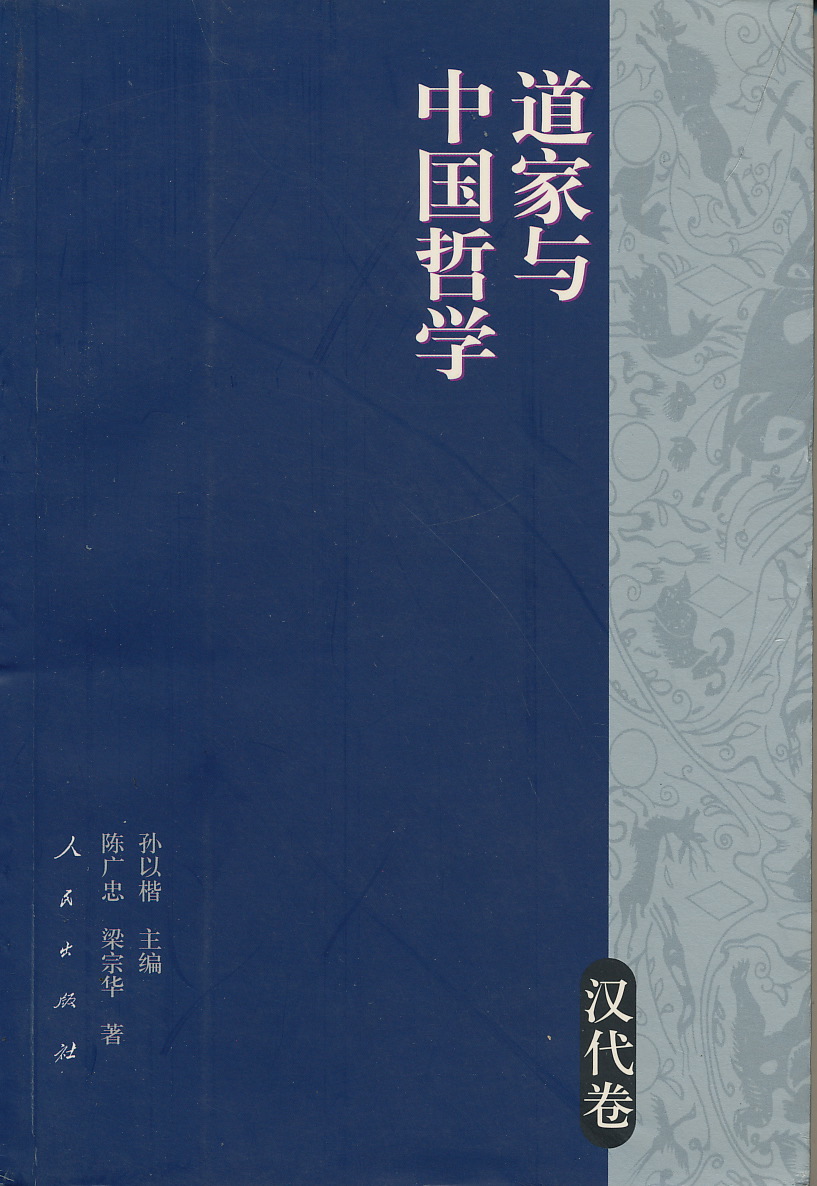 中文・中国書 『道家与中国哲学(漢代巻)』 陳広忠 梁宗華 著 人民出版社 2004拍卖