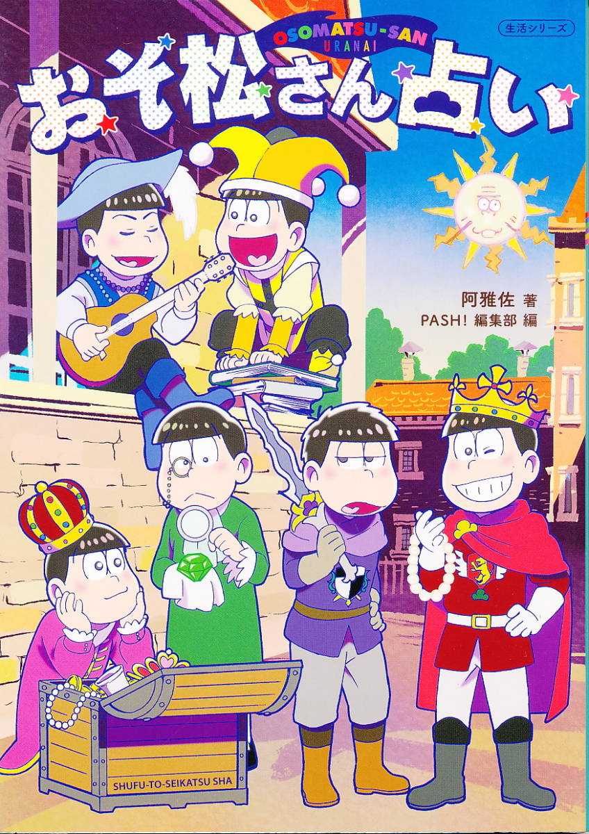 『おそ松さん占い』 阿雅佐・著 PASH!編集部・編 2016 主婦と生活社/生活シリーズ拍卖