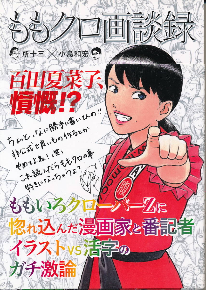 『ももクロ画談録』 所十三・小島和宏 2016 白夜書房拍卖